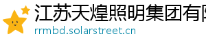 江苏天煌照明集团有限公司